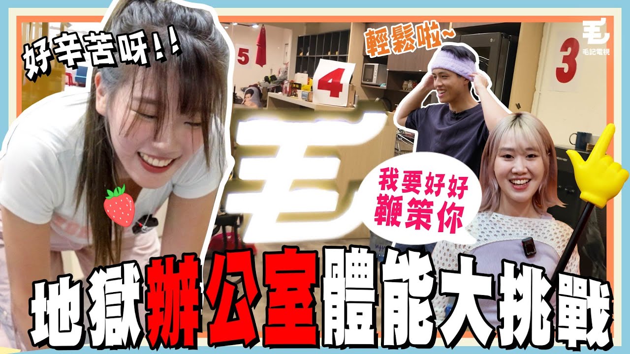 100毛office變成「地獄體能訓練場」?!《呢啲Lady》第34集 - 地獄辦公室體能大挑戰