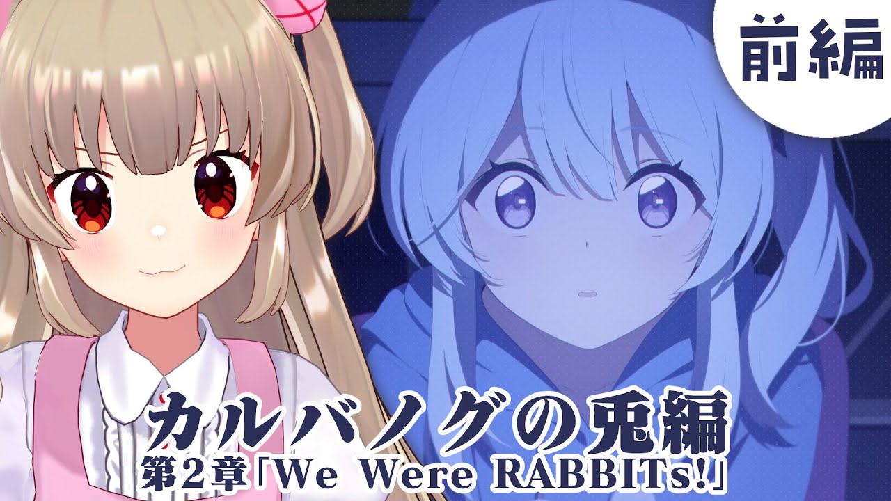 【ブルアカ】カルバノグの兎編　第二章「We Were RABBITs!」（前）