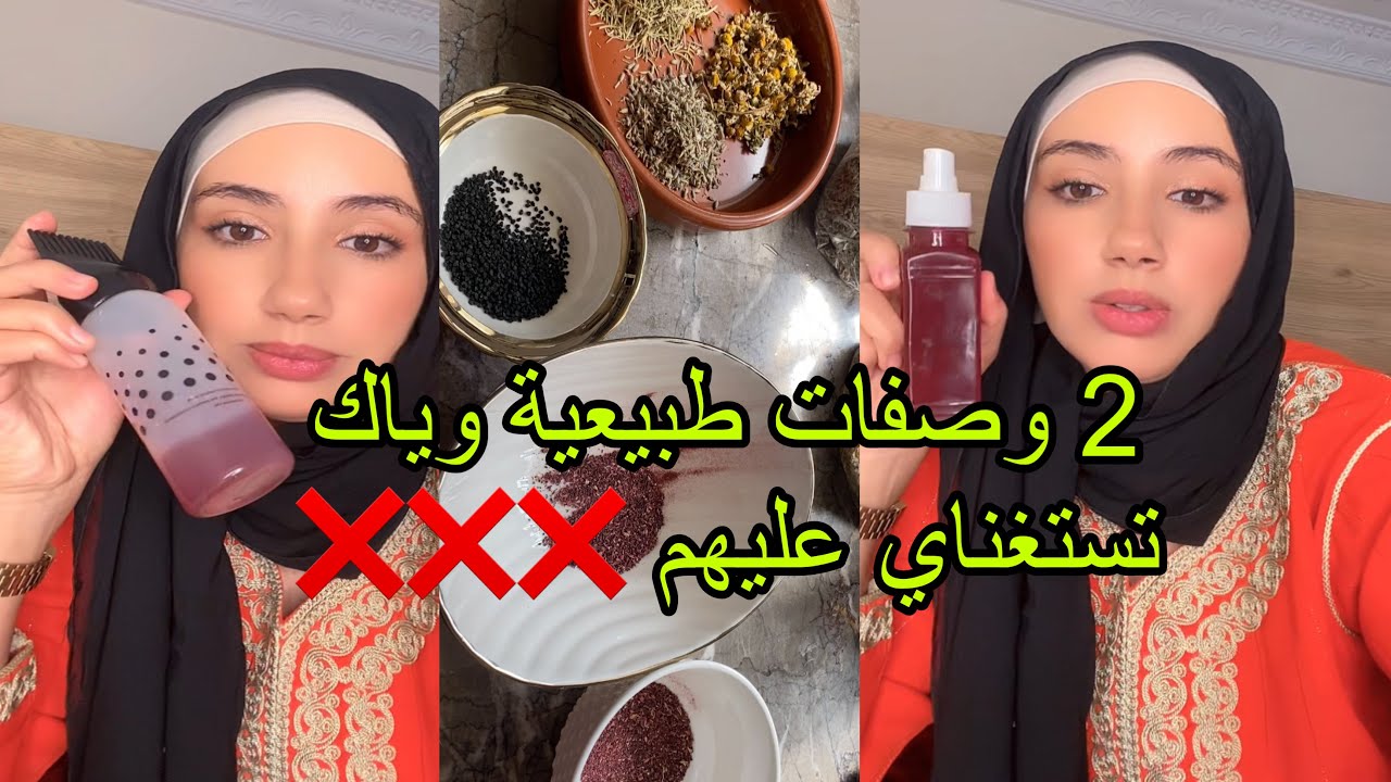 وصفة لتساقط وتطويل الشعر متحتاجيش دوشي موراها +غاسول طبيعي للمنطقة الحساسة