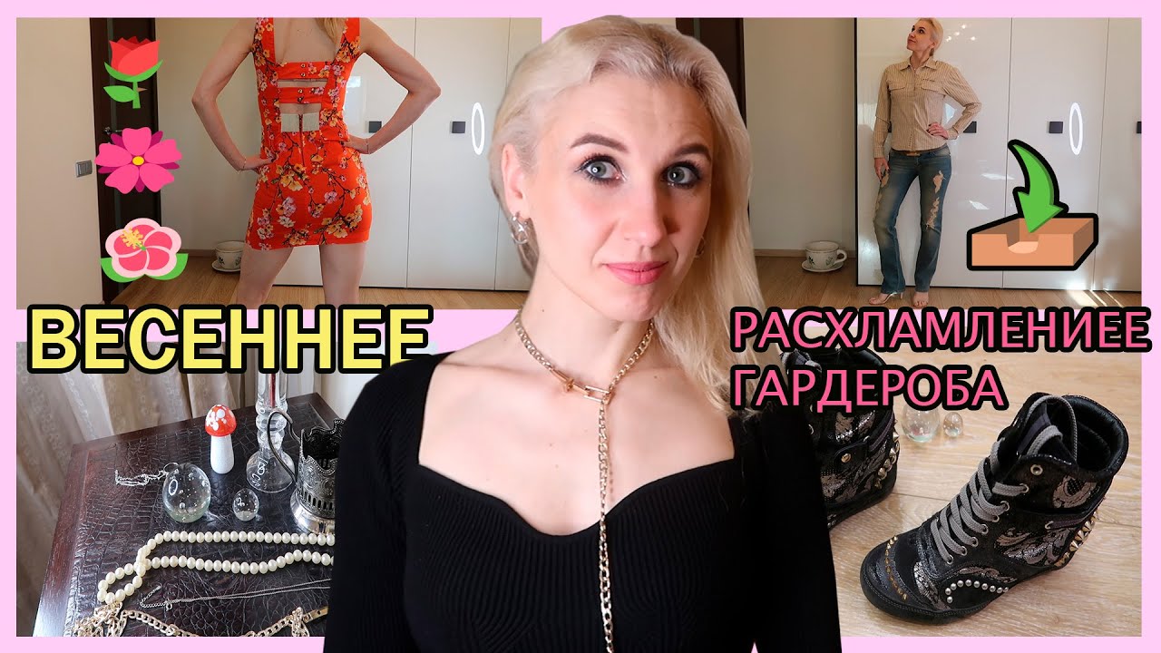 ВЕСЕННЕЕ РАСХЛАМЛЕНИЕ 2023/ОДЕЖДА/ОБУВЬ/БИЖУТЕРИЯ И «СЕРЕБРО»/НЕ ДЕРЖУСЬ ЗА ВЕЩИ