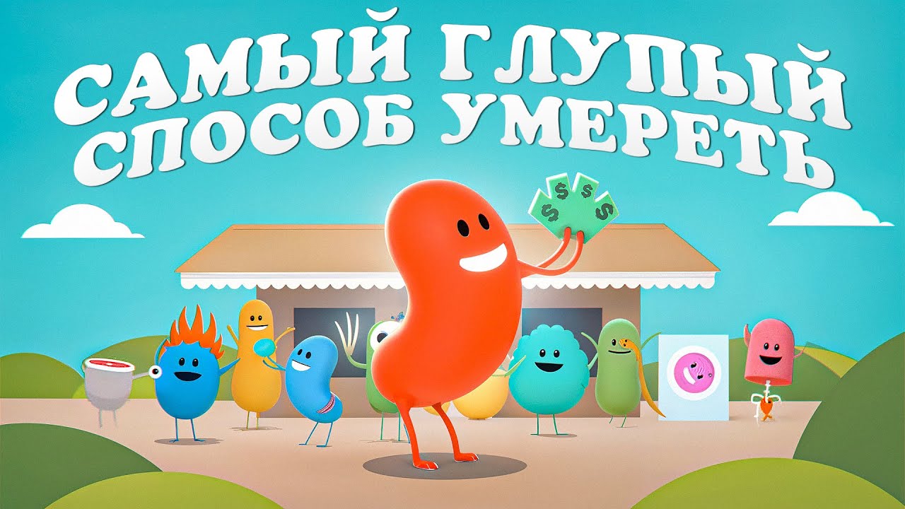 О ЧЕМ БЫЛА DUMB WAYS TO DIE | ИСТОРИЯ ИГРЫ 