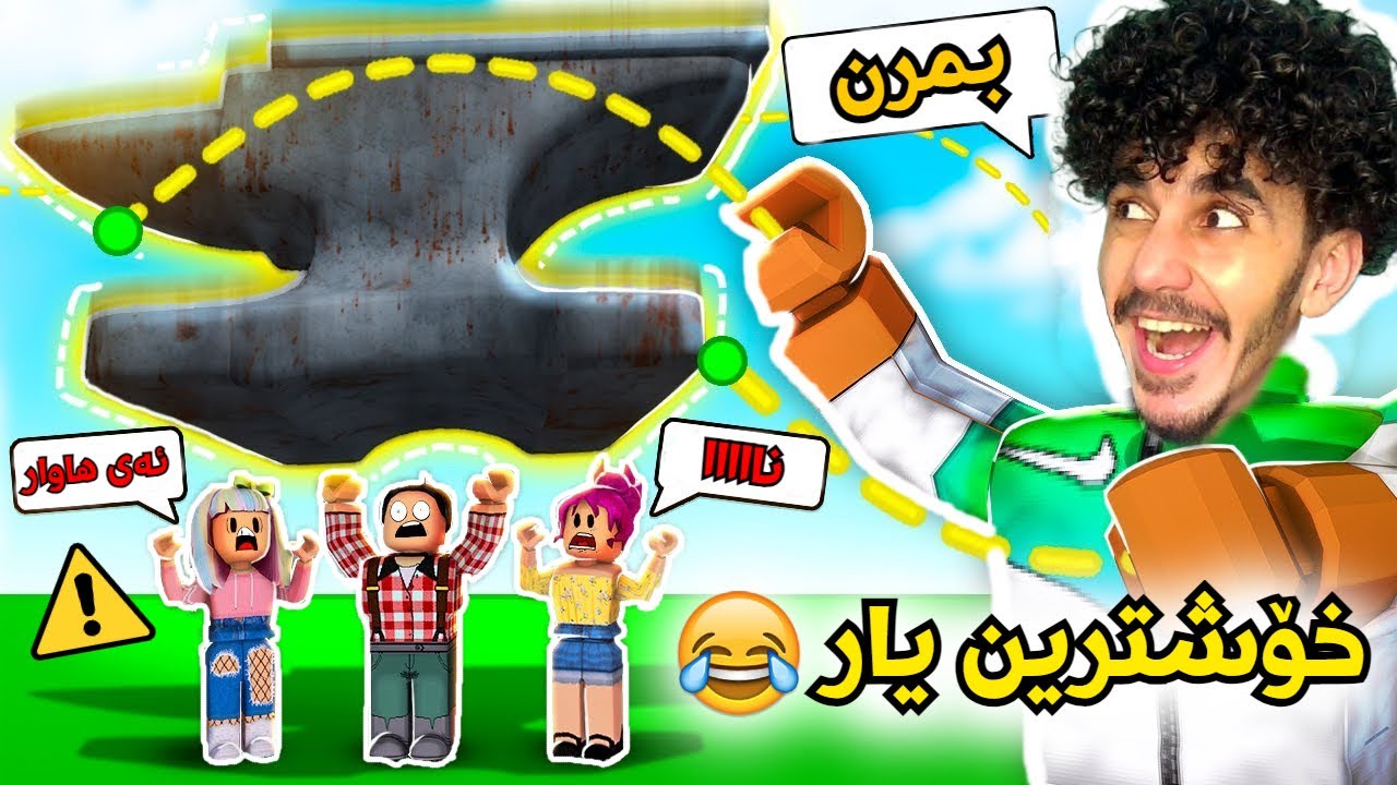 Roblox kurdish سەقەترین یاری ڕۆبلۆکس 😂