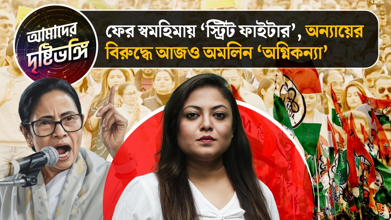 ফের স্বমহিমায় ‘স্ট্রিট ফাইটার’, অন্যায়ের বিরুদ্ধে আজও অমলিন 'অগ্নিকন্যা’| Drishtibhongi |