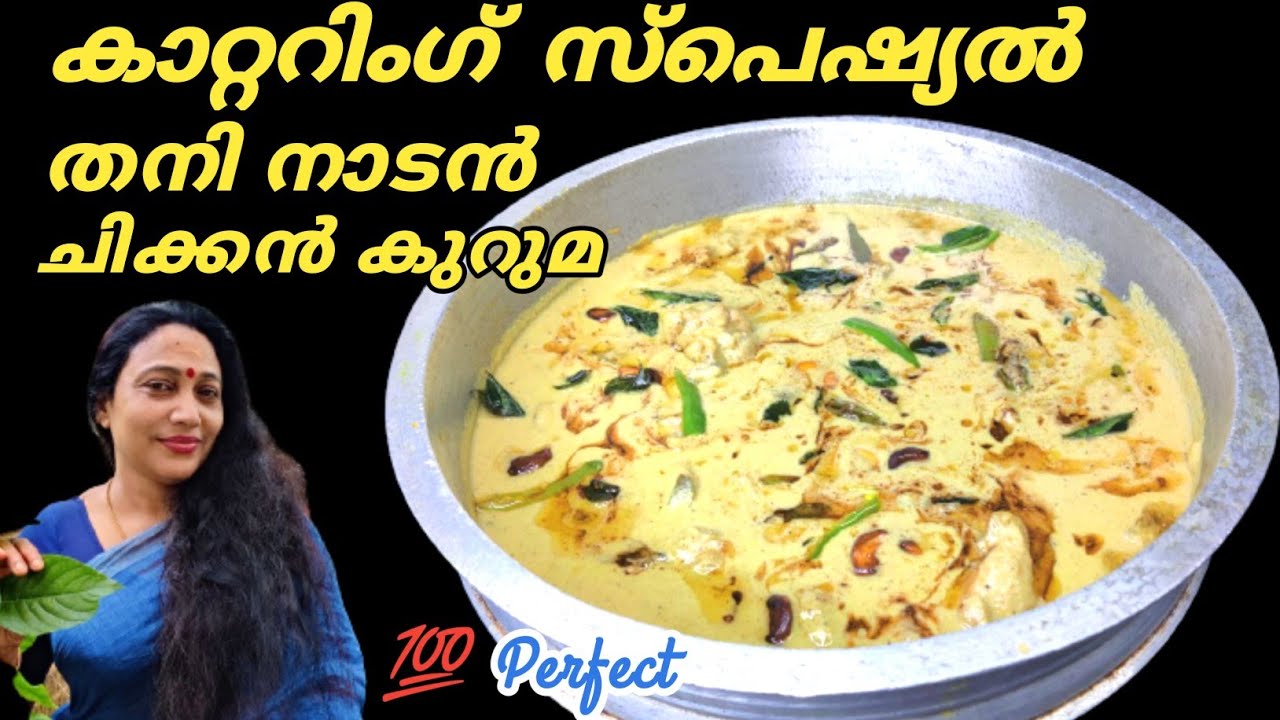Kerala Style Chicken kuruma Recipe In Malayalam | Catering Special Chicken Kuruma | Chicken Kuruma
