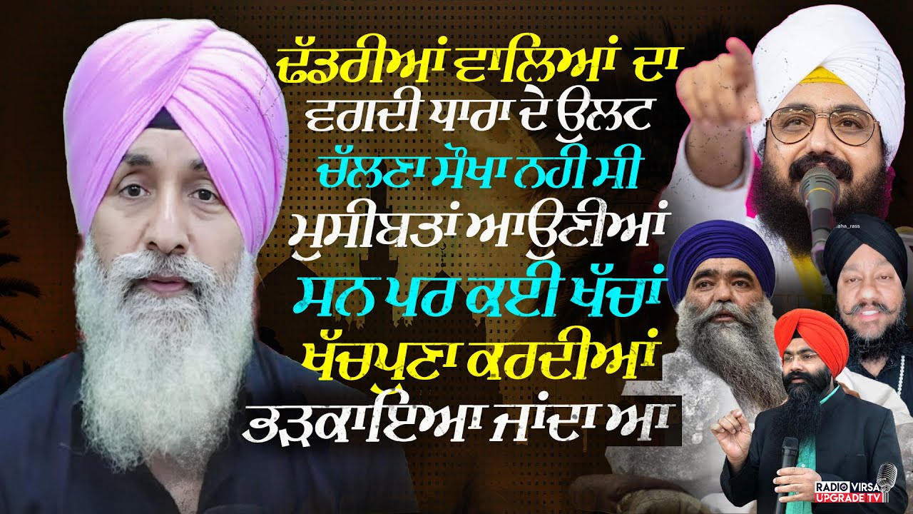ਢੱਡਰੀਆਂ ਵਾਲਿਆਂ ਦਾ ਵਗਦੀ ਧਾਰਾ ਦੇ ਉਲਟ ਚੱਲਣਾ ਸੌਖਾ ਨਹੀ ਸੀ, ਮੁਸੀਬਤਾਂ ਆਉਣੀਆਂ ਸਨ ਪਰ ਕਈ ਖੱਚਾਂ ਖੱਚ ਪੁਣਾ ਕਰਦੀਆਂ