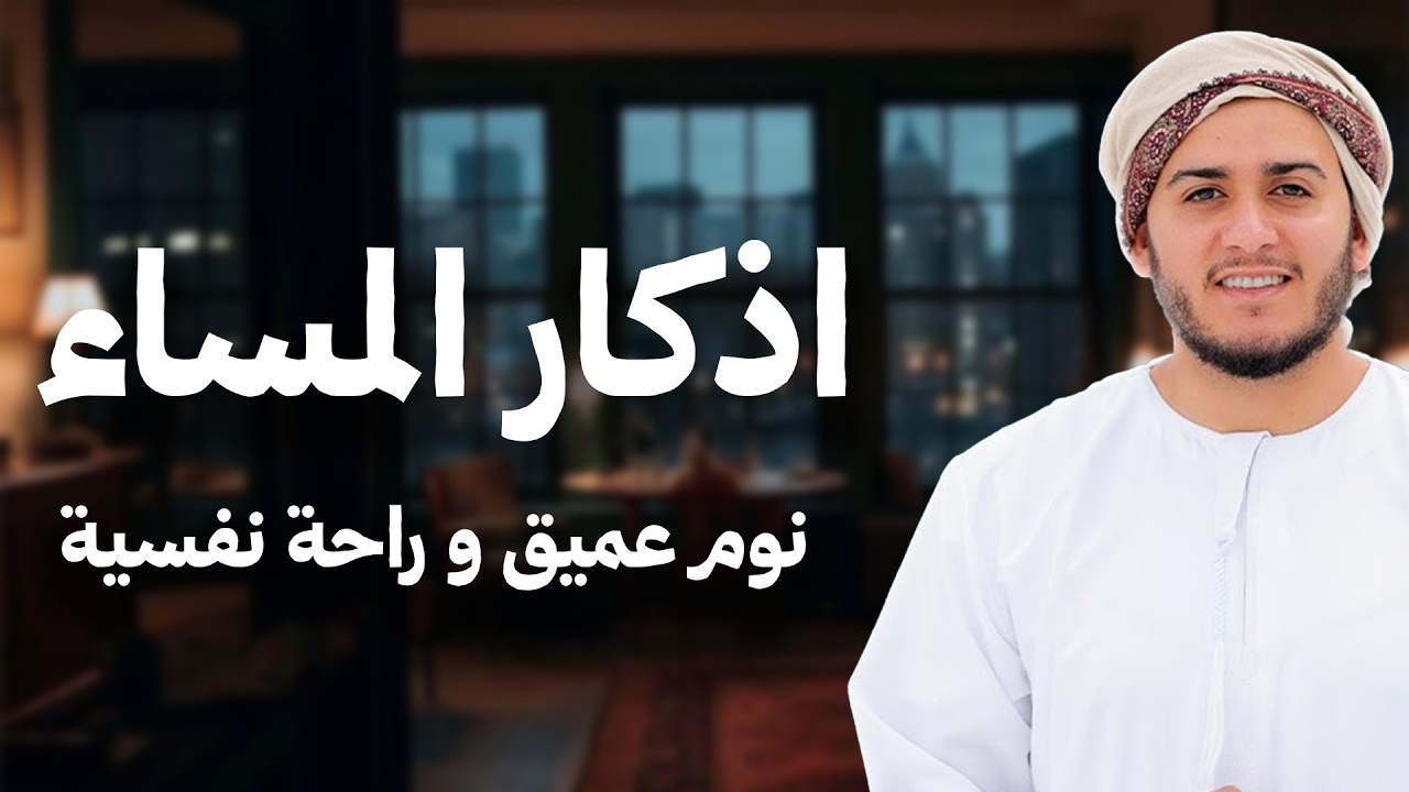 أذكار المساء بصوت القارئ علاء عقل