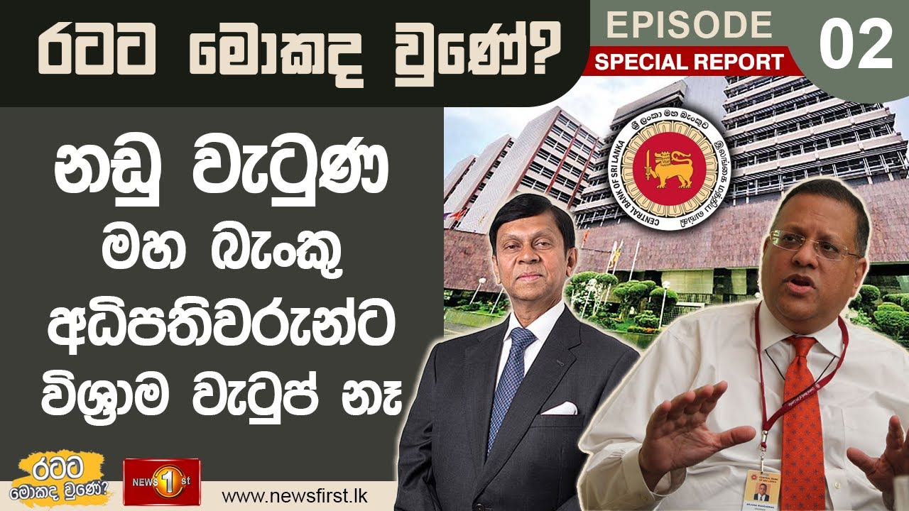 රටට මොකද වුණේ? නඩු වැටුණ මහ බැංකු අධිපතිවරුන්ට විශ්‍රාම වැටුප් නෑ!| Ratata Mokada Une 