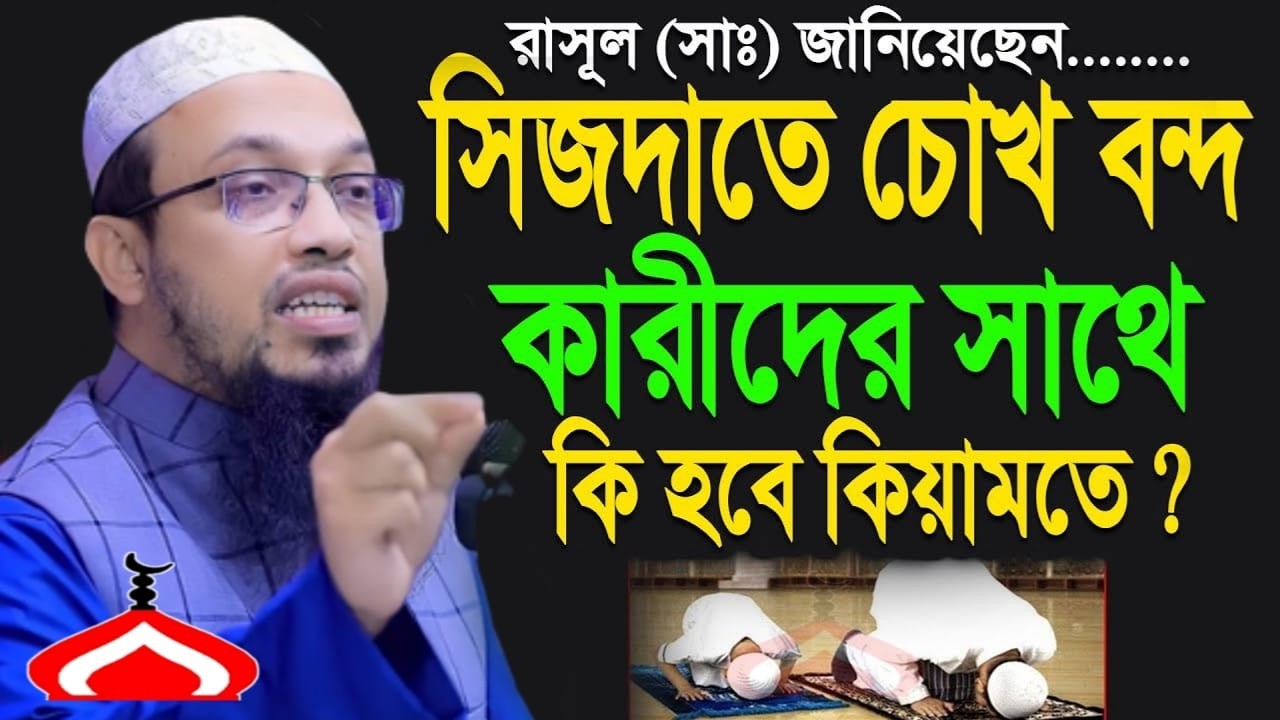 সিজদায় চোখ বন্ধ কারীদের সাথে কি হবে হাশরের দিন ! Shaikh Ahmadullah Mar 18, 2026 সপ৮৪ডব৫ক 10:15 PM