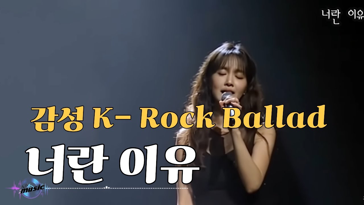 [K-pop - 감성 락 발라드]  