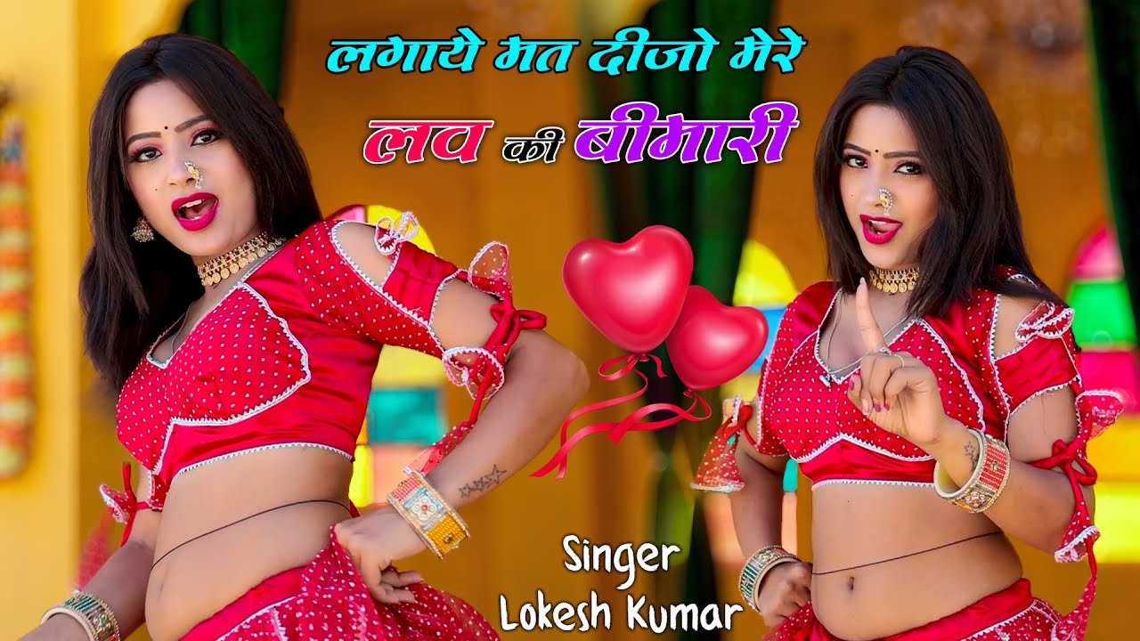 लगाये मत दीजो मेरे लव की बीमारी | Lagaye Mat Dijo Mere Love Ki Bimari | Lokesh Kumar | Asha Meena