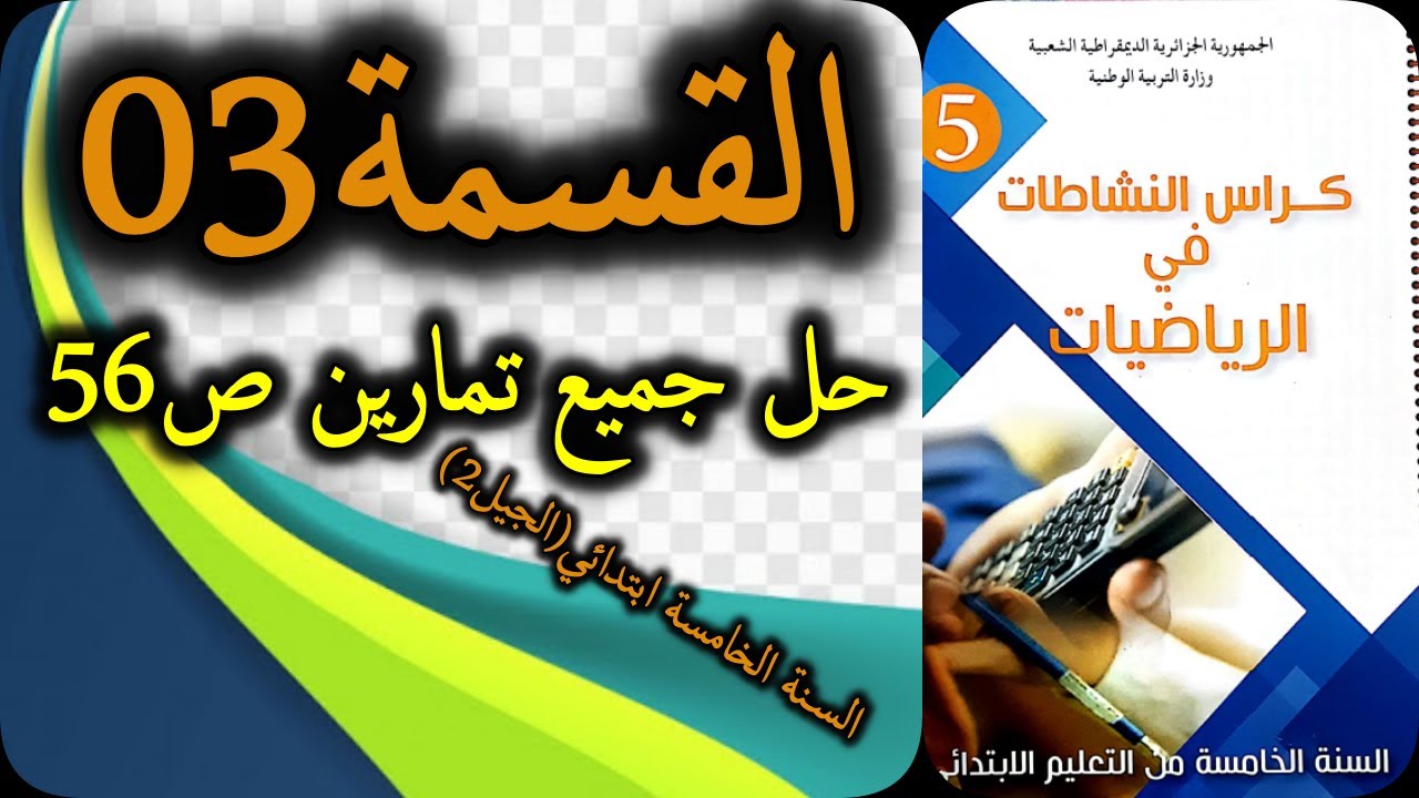 القسمة3 حلول الصفحة56 كراس النشاطات رياضيات السنة الخامسة ابتدائي الجيل الثاني