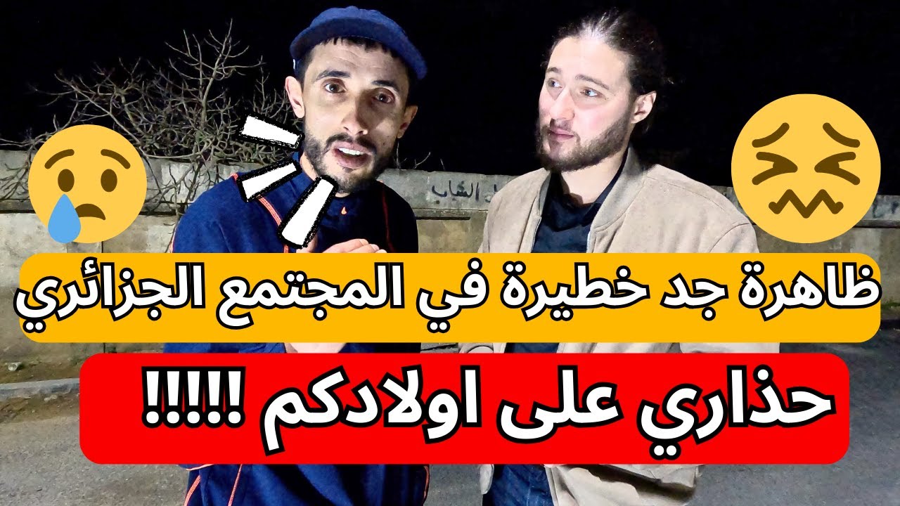 ‏ظاهرة جد خطيرة في المجتمع الجزائري حذاري على اولادكم !!!!!