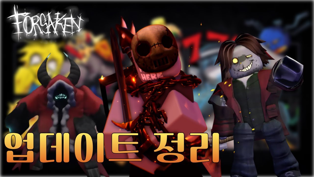 [Forsaken] 업데이트 정리! || 로블록스 포세이큰