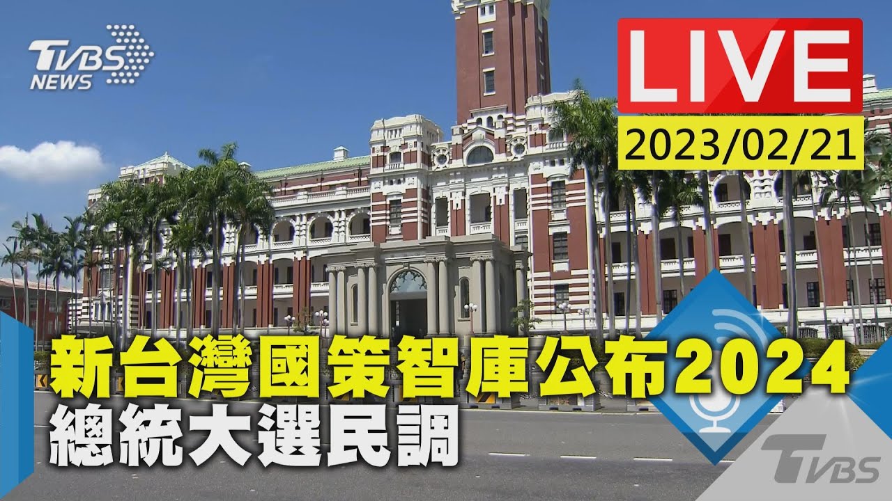 #最新看TVBS【LIVE】新台灣國策智庫公布2024 總統大選民調