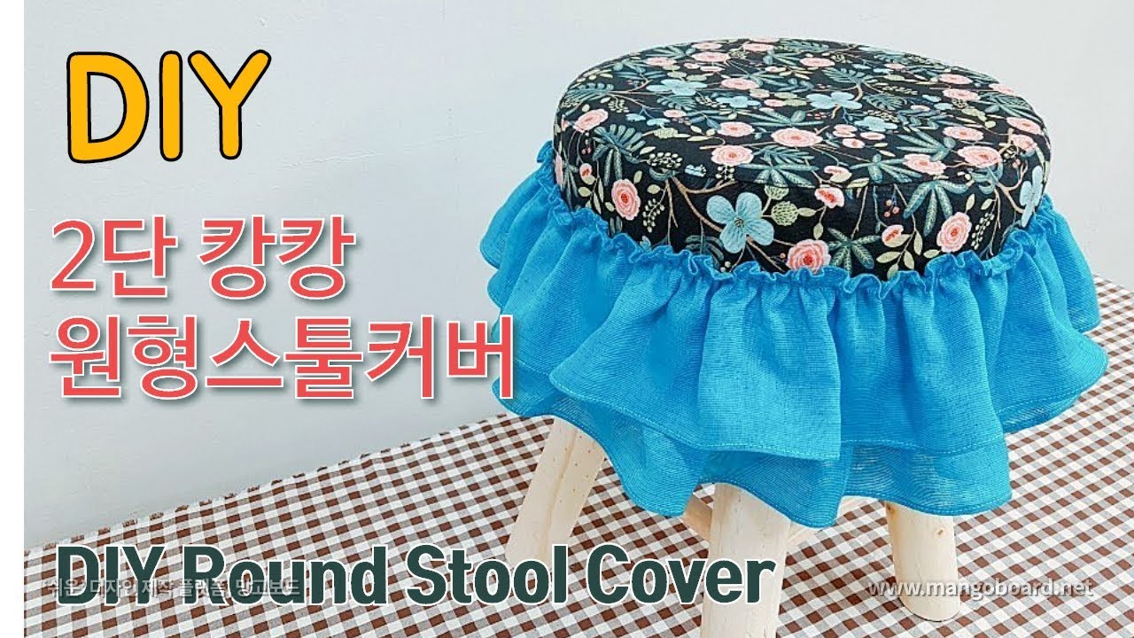 2단캉캉원형 스툴커버 만들기 - DIY Round Stool Cover