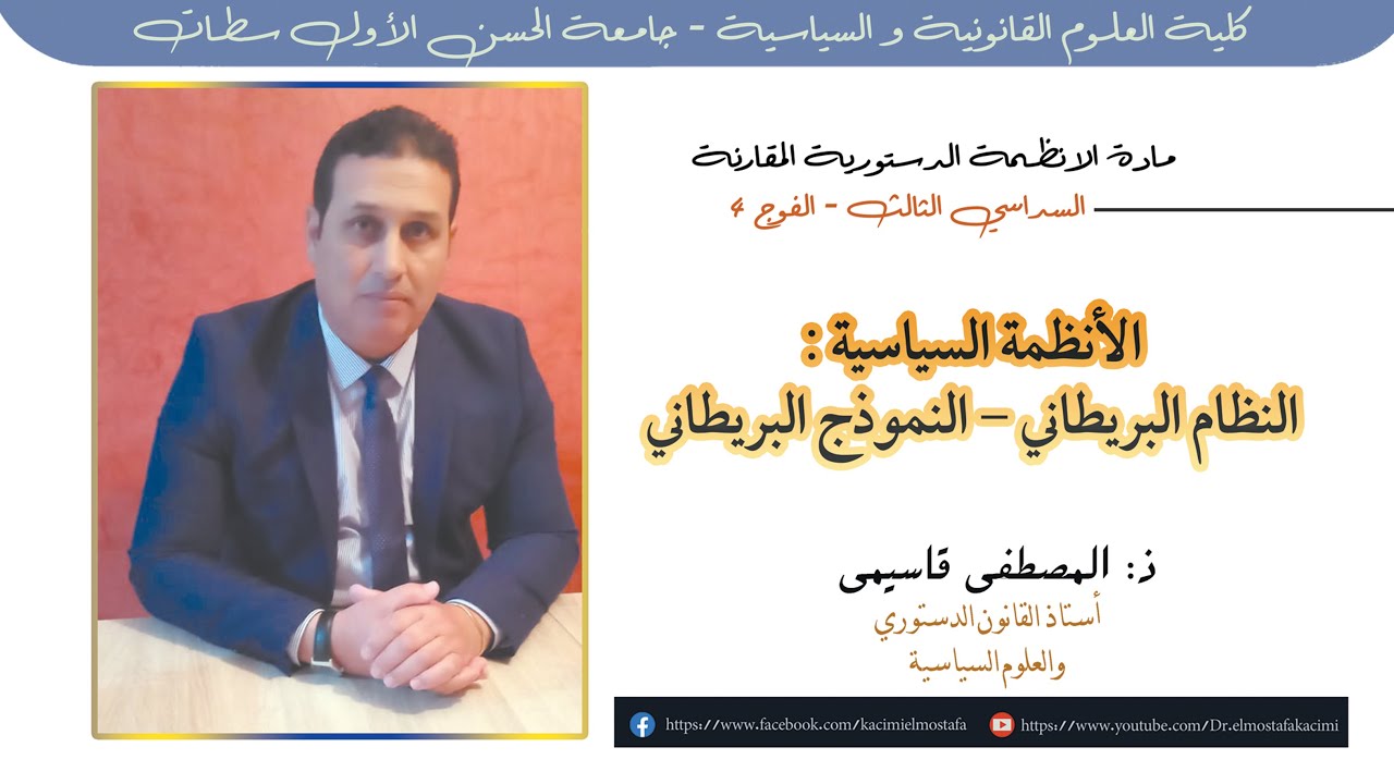 النظام البرلماني - النموذج البريطاني - الأستاذ المصطفى قاسيمي