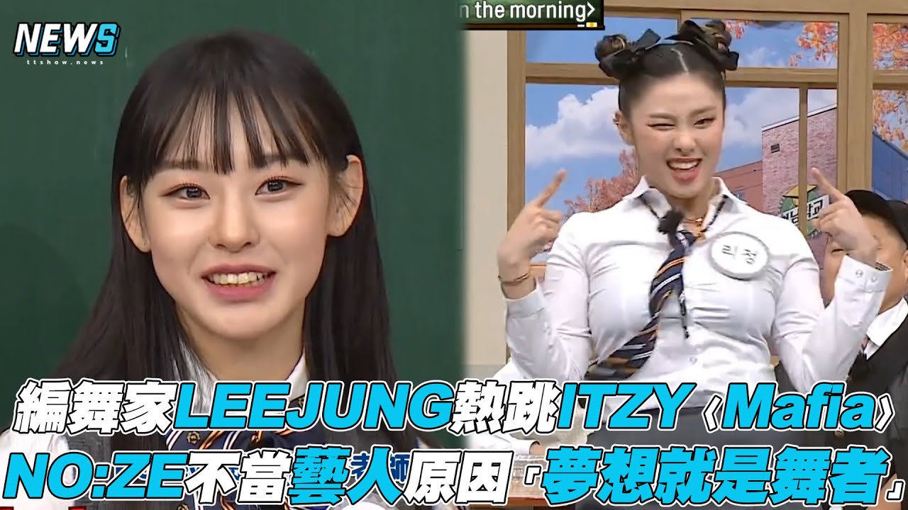 【認識的哥哥】編舞家LEEJUNG熱跳ITZY〈Mafia〉 NO:ZE不當藝人原因「夢想就是舞者」