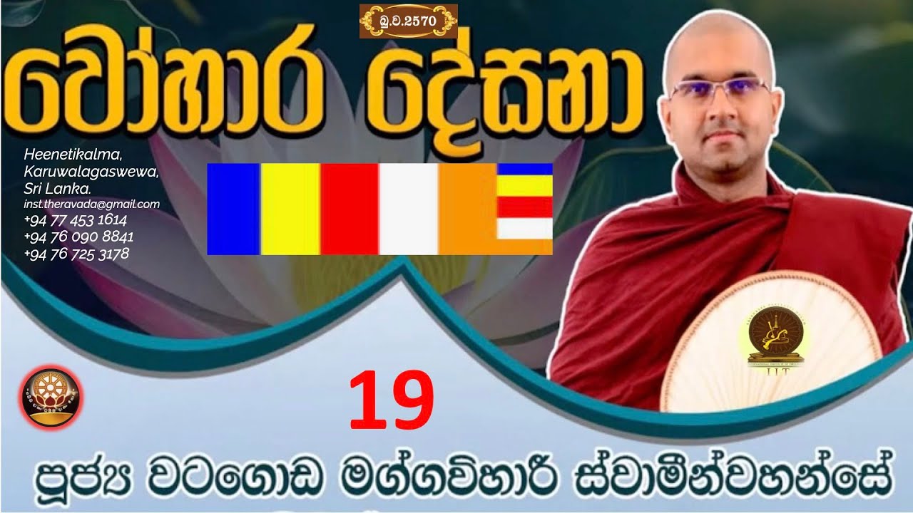 වෝහාර දේශනා 19 ~ Most Venerable Watagoda Maggavihari Thero.