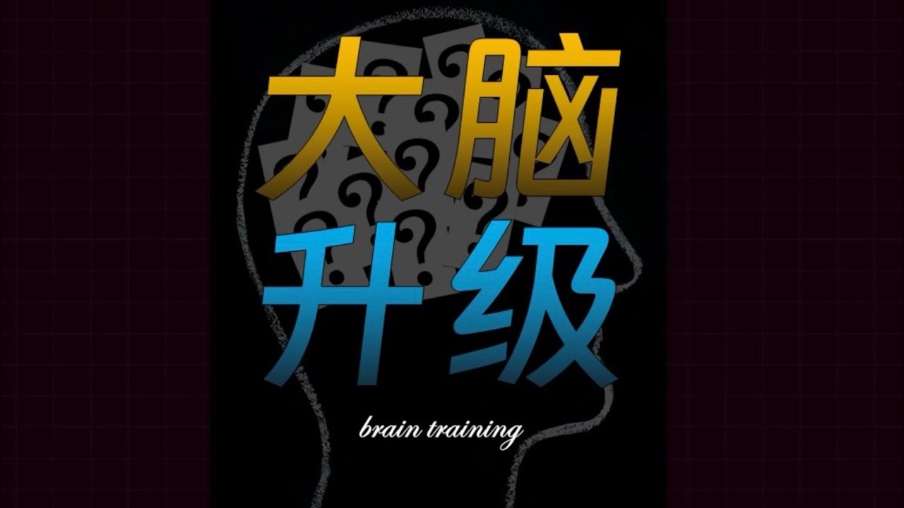 《7个脑训练》 抖音 缪斯Musae
