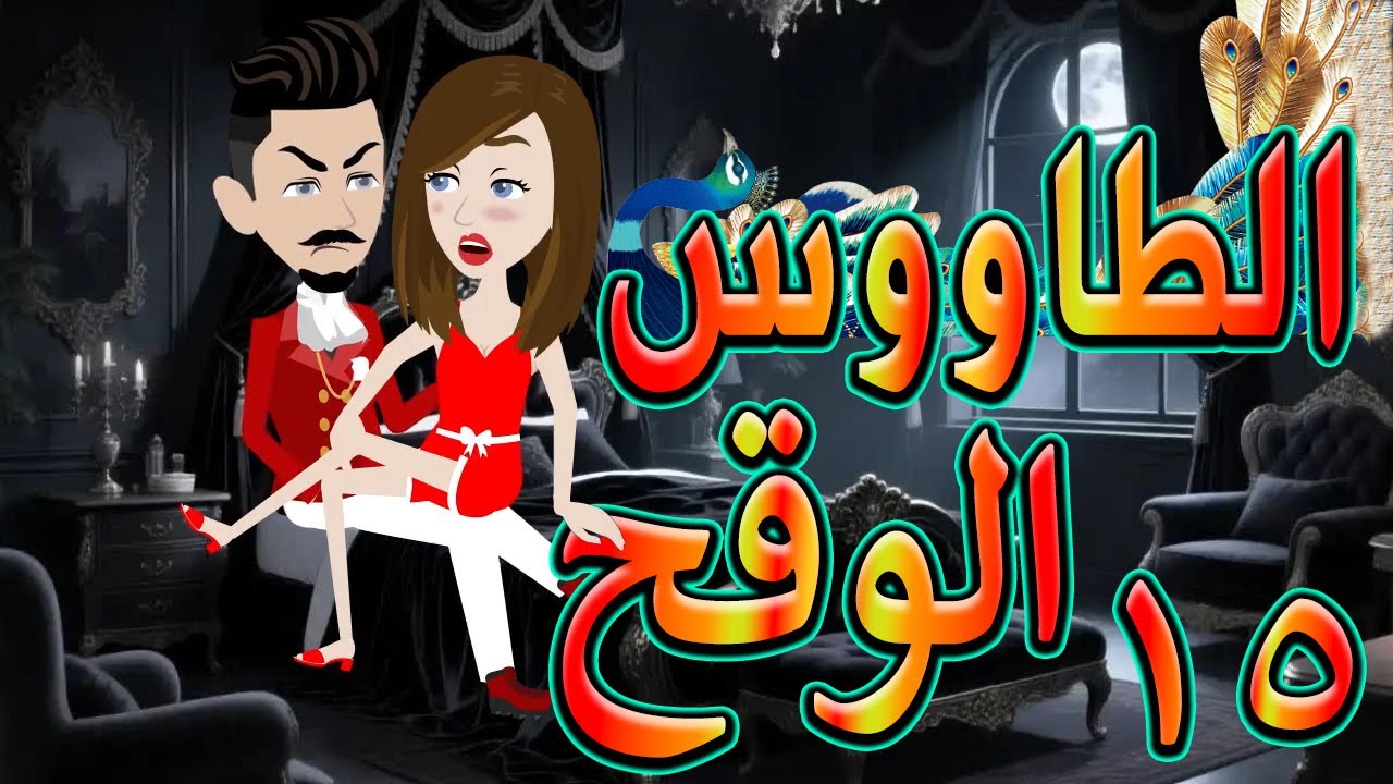 الطاووس الوقح | قصة الغرور حين ينقلب  🌹 15 💔   - #توتاوماجى