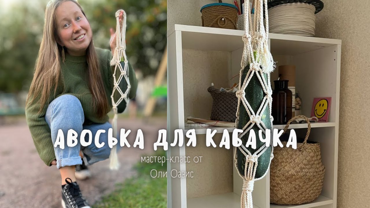 Авоська для кабачка 🍆