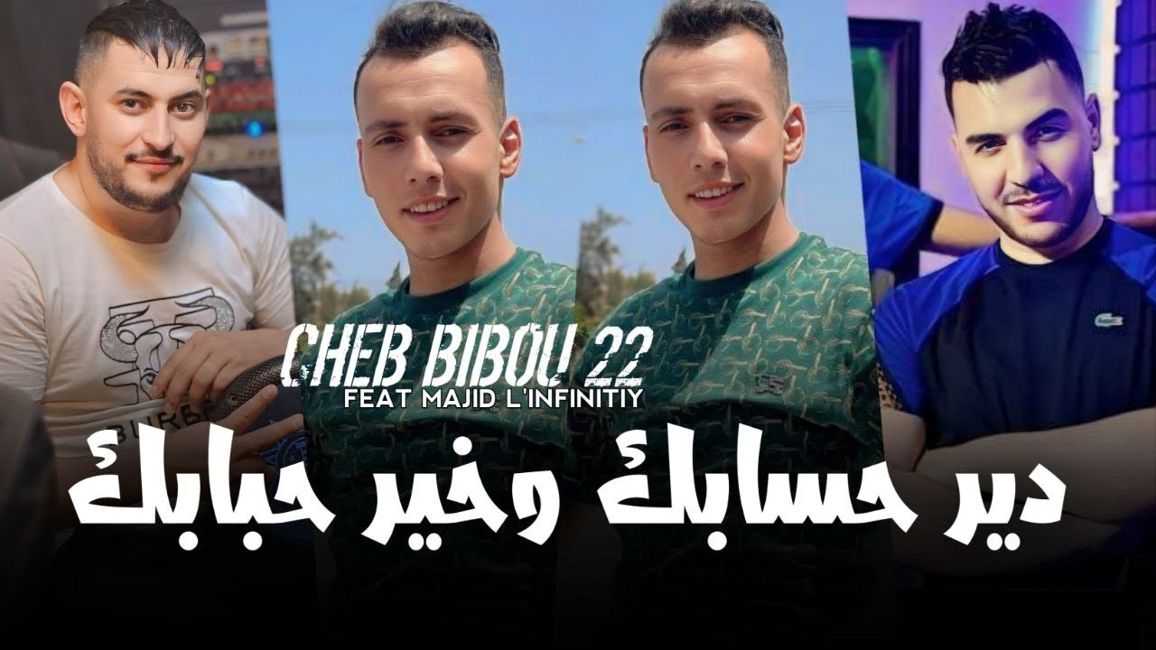 Cheb Bibou 22 2024 [ دير حسابك وخير حبابك - Dir Hsabak W Khayar Hbabak ]Feat Majid L'infinity -Live