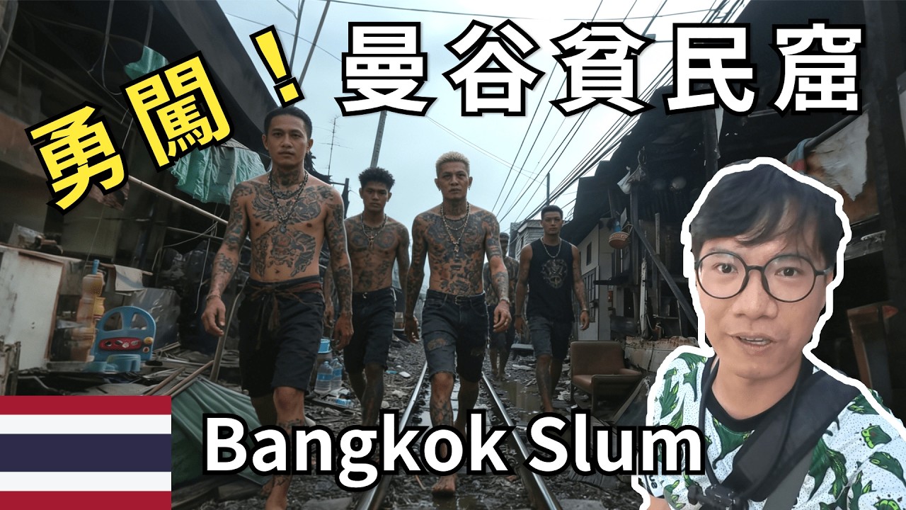 罪惡街區，現實版的電影《寄生蟲》| 空堤 Khlong Toei Slum