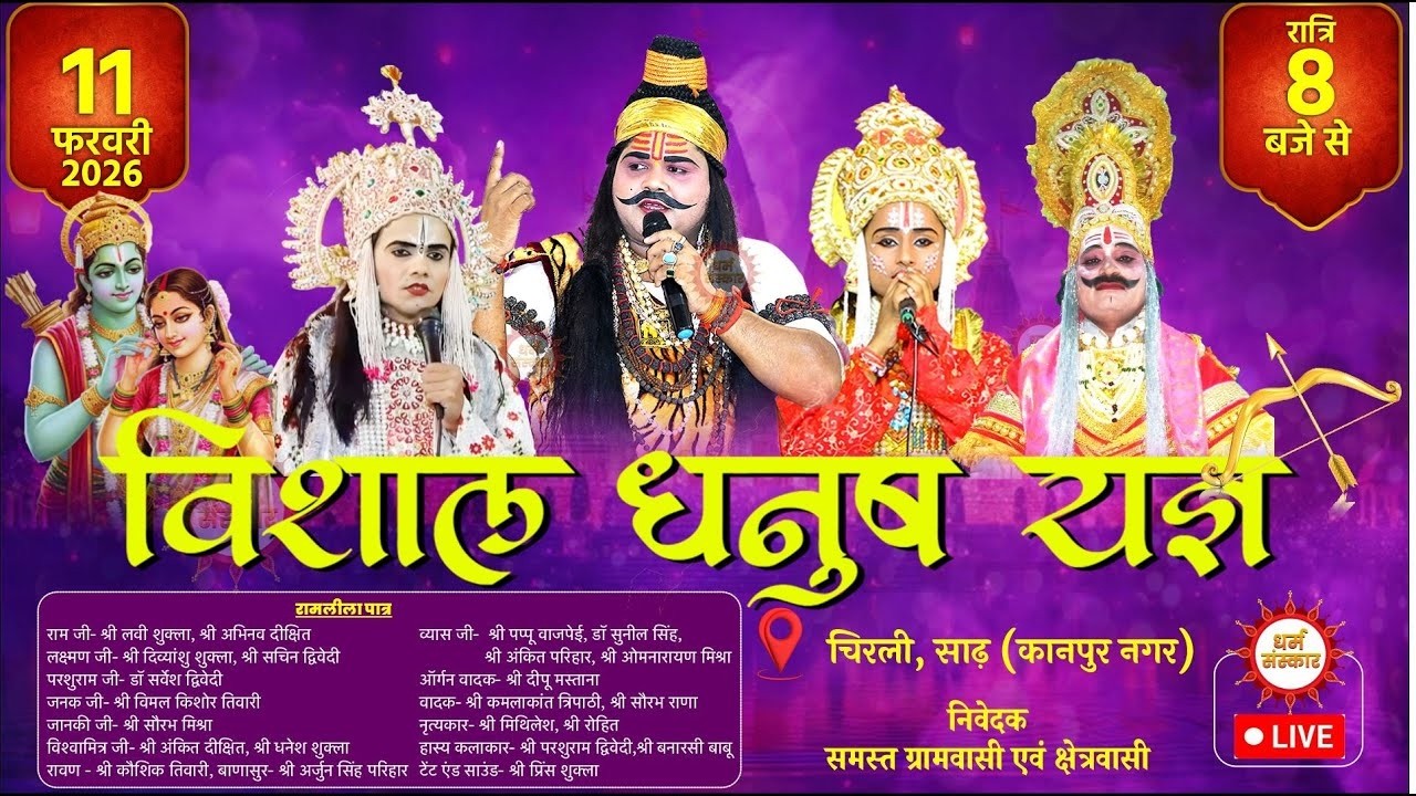 Ramleela LIVE- विशाल धनुष यज्ञ लीला का सीधा प्रसारण। स्थान- चिरली साढ़, कानपुर #live #ramleela