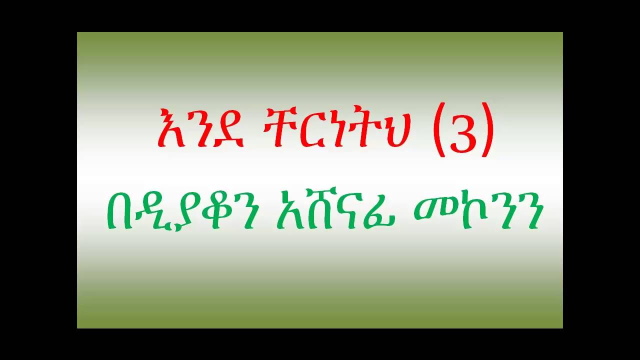ዲ/ን አሸናፊ መኮንን እንደ ቸርነትህ ክፍል 3 Deacon Ashenafi Mekonnen Ende Chereneteh part 3