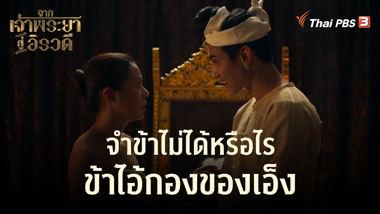 จำข้าไม่ได้หรือไร ข้าไอ้กองของเอ็ง | Highlight | จากเจ้าพระยาสู่อิรวดี [EP.7]