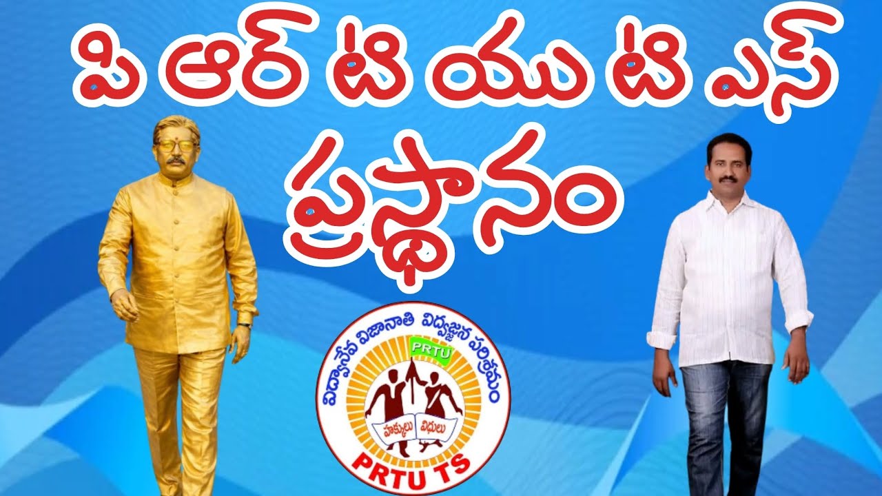 PRTU TS ప్రస్థానం 