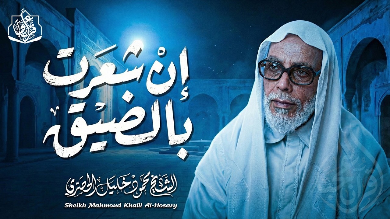 تلاوة اسطورية من أعجب ما سمعت ♡ من روائع الشيخ محمود خليل الحصري 🤍 !! جودة عالية ᴴᴰ
