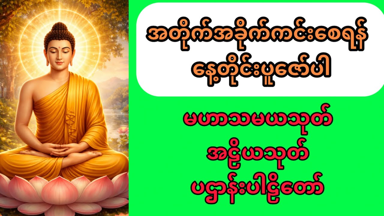 အင်းတိုက်နတ်တိုက် အန္တရာယ်ကင်း ပဌာန်းပါဠိတော် ဦညဏိသာရ