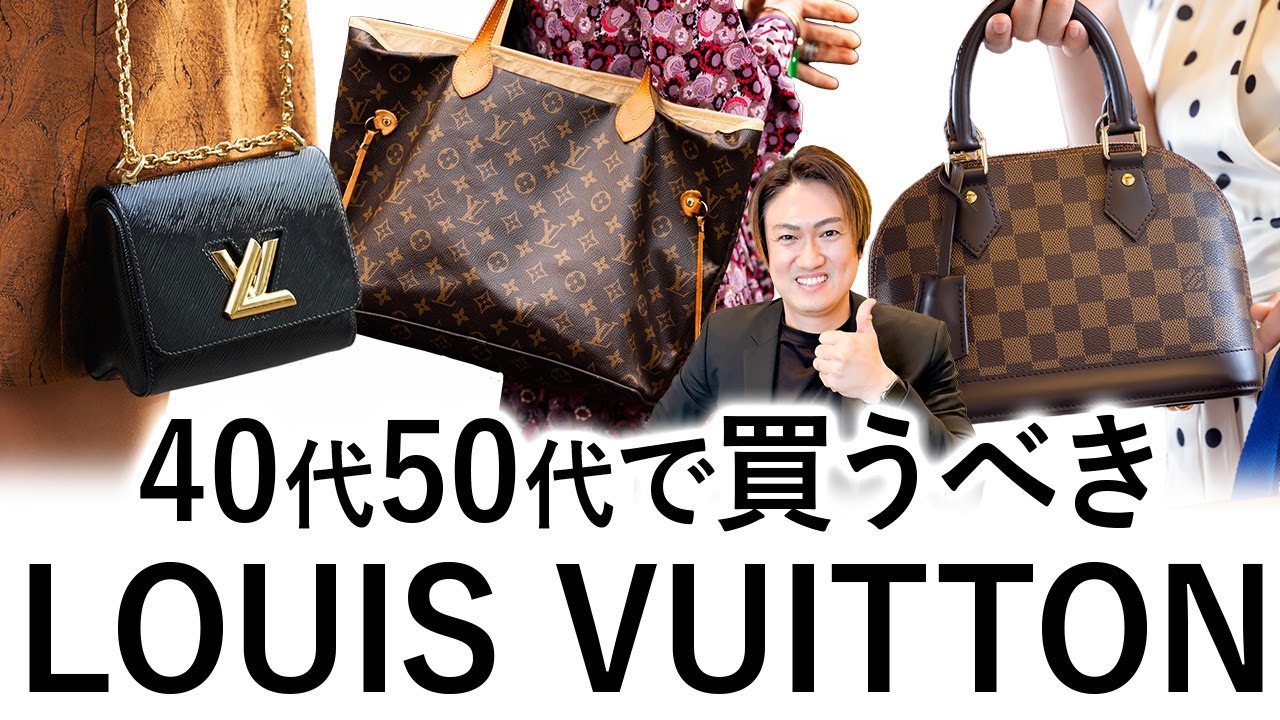 大人のルイ・ヴィトン入門！今買って一生困らないヴィトンの定番バッグ４選！【ヴィトン バッグ 40代】