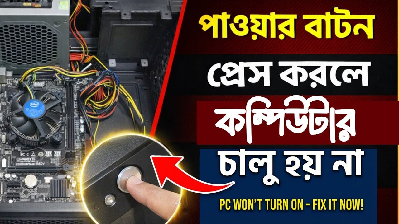 কম্পিউটার পাওয়ার বাটন প্রেস করলে লাইট জ্বলে নিভে? 