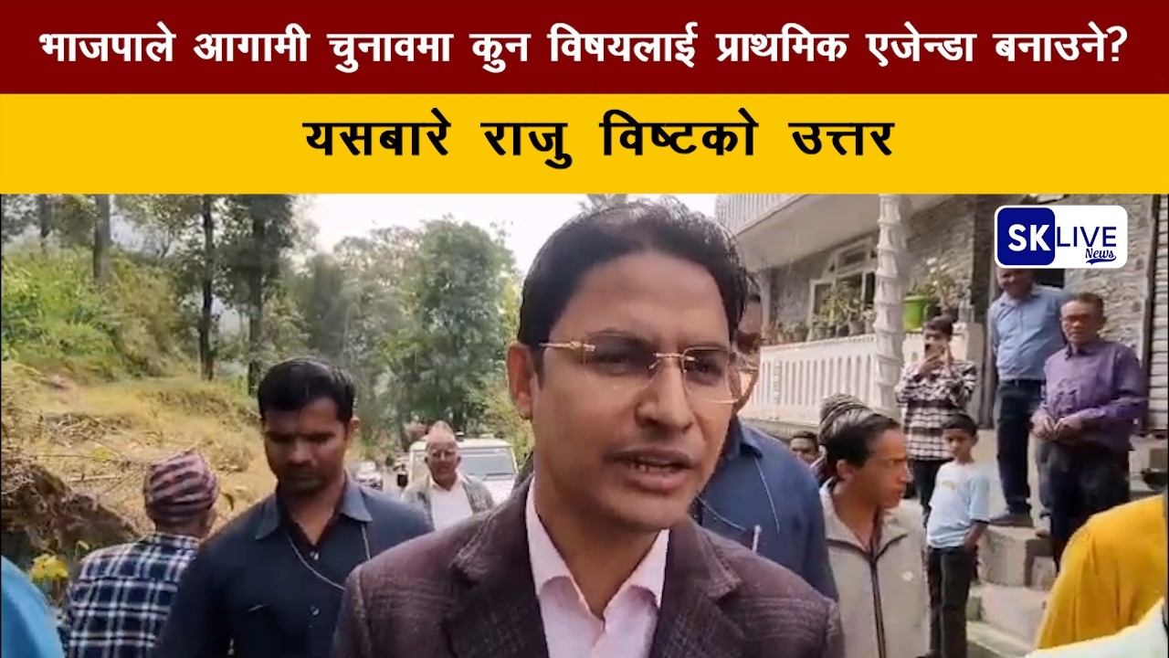 भाजपाले आगामी चुनावमा कुन विषयलाई प्राथमिक एजेन्डा बनाउने? यसबारे राजु विष्टको उत्तर