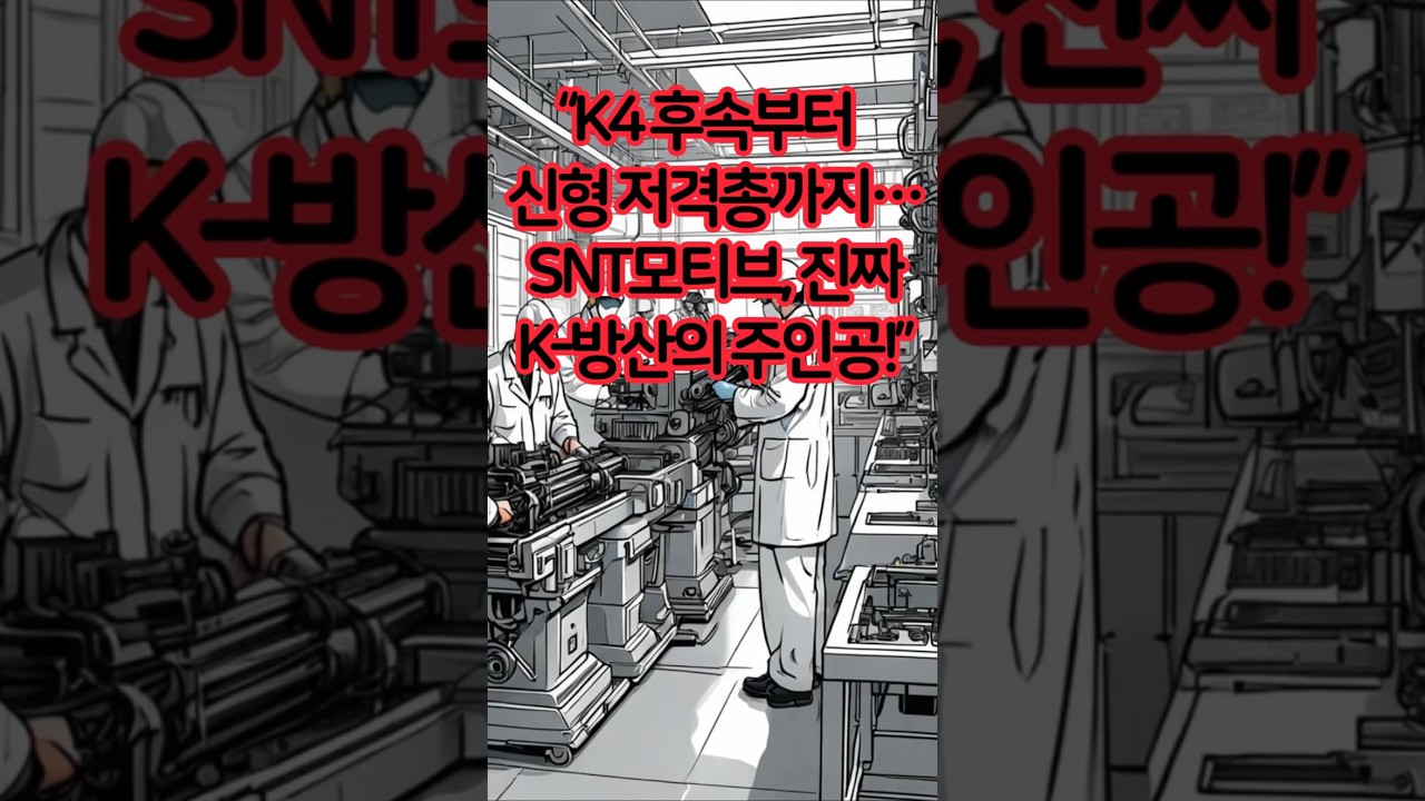 K4 후속부터 신형 저격총까지&hellip;SNT모티브, 진짜 K-방산의 주인공!#SNT모티브   #ADEX2025   #K방산   #신형저격총   #K4후속   #국방기술   #대한민국