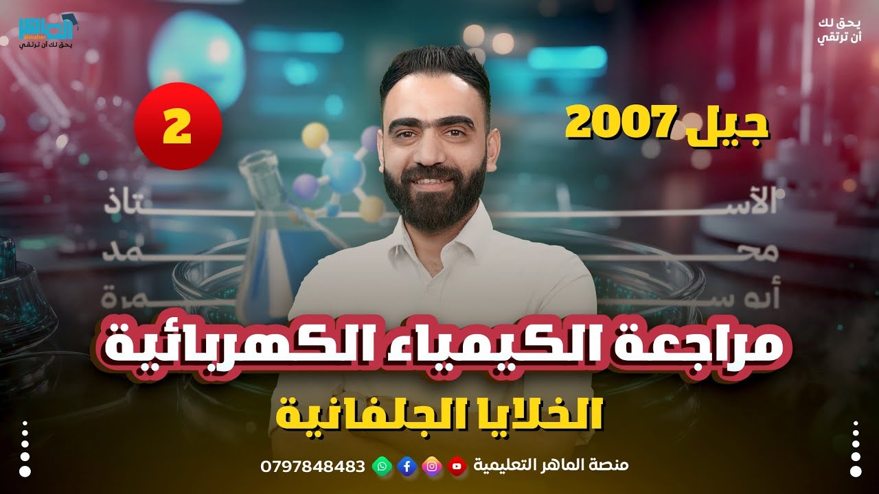 مراجعة الكيمياء الكهربائية- ج2 - الخلايا الجلفانية- كيمياء توجيهي - جيل 2007 - الأستاذ محمد أبو سمره