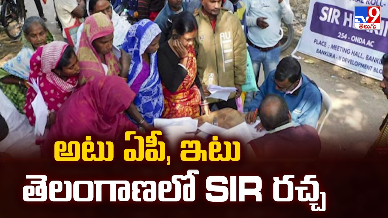 SIR in AP & Telangana : అటు ఏపీ, ఇటు తెలంగాణలో SIR రచ్చ - TV9