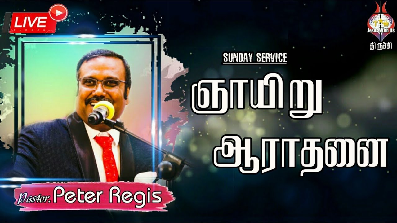 LIVE | ஞாயிறு ஆராதனை | Jesus With Us Ministries Trichy |07.06.2020