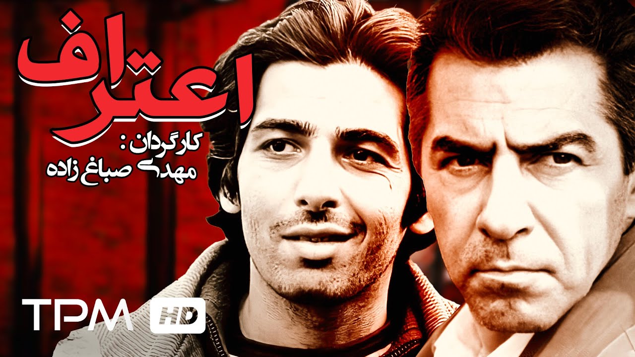حمید گودرزی- فرامرز قریبیان در فیلم ایرانی اعتراف - Eteraf Film Irani