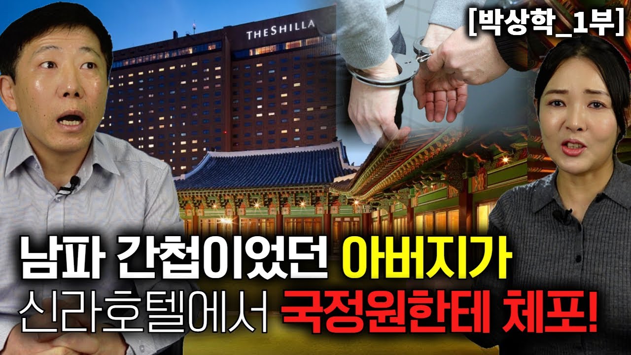 [박상학_1부] 남파 간첩이었던 아버지가 신라호텔에서 국정원한테 체포!