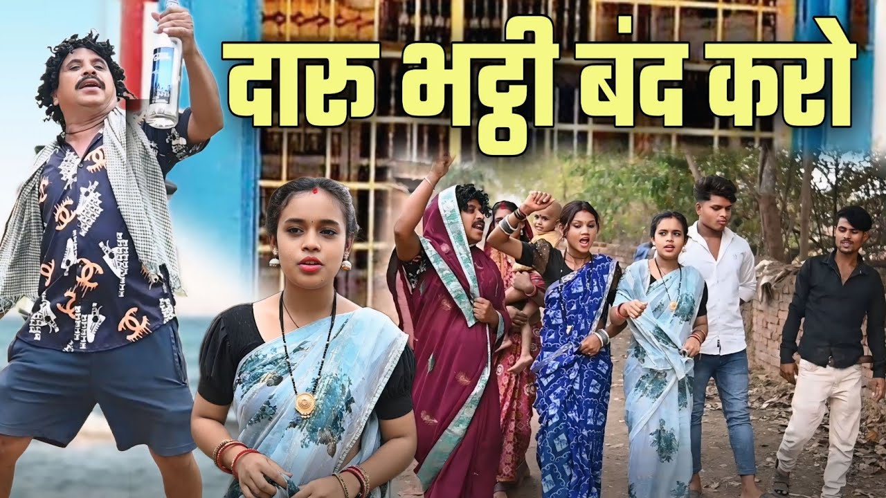 छत्तीसगढ़ी मे दारूभट्टी बंद करो पारिवारिक  कॉमेडीcg comedy video\cg new comedy dholdhol duje nishad