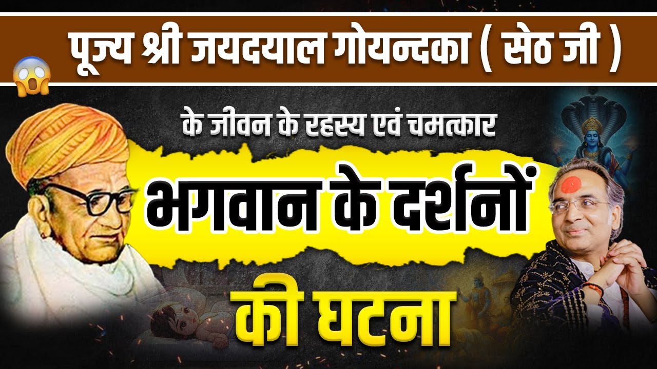 भगवान के दर्शनों की घटना | पूज्य श्री जयदयाल गोयन्दका ( सेठ जी ) के जीवन के रहस्य चमत्कार #sethji