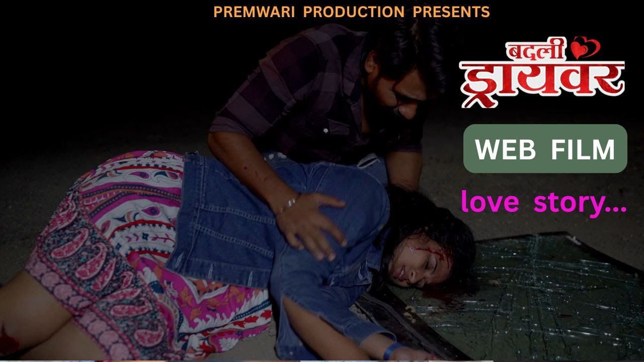 badali driver ।बदली  ड्रायवर ।web moive । love story। marathi  kiran gajare  | premwari production