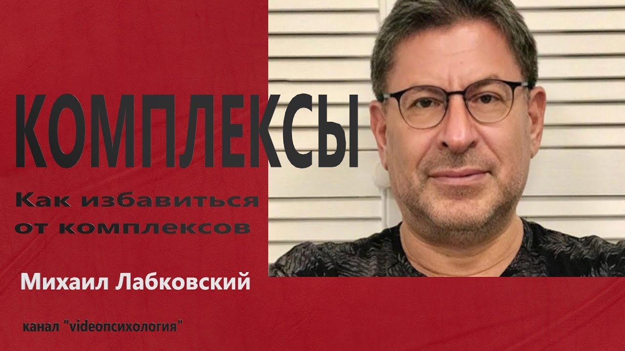 Комплексы  Как избавиться от комплексов  Михаил Лабковский