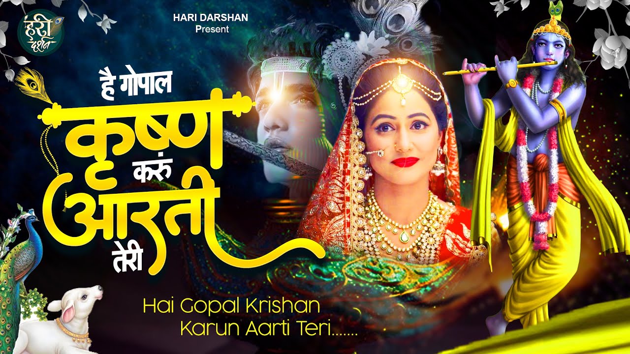 हे गोपाल कृष्ण करू आरती तेरी Hey Gopal Krishna Karu Aarti Teri | Krishna Bhajan 2026 | Krishna Song