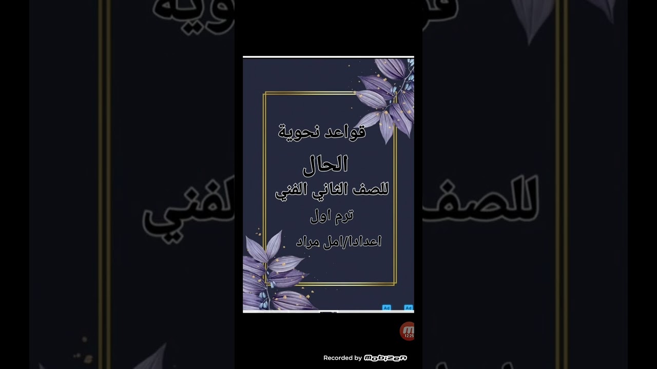 قواعد نحوية/درس الحال للصف الثاني الفني ترم اول اعداد ا/امل مراد
