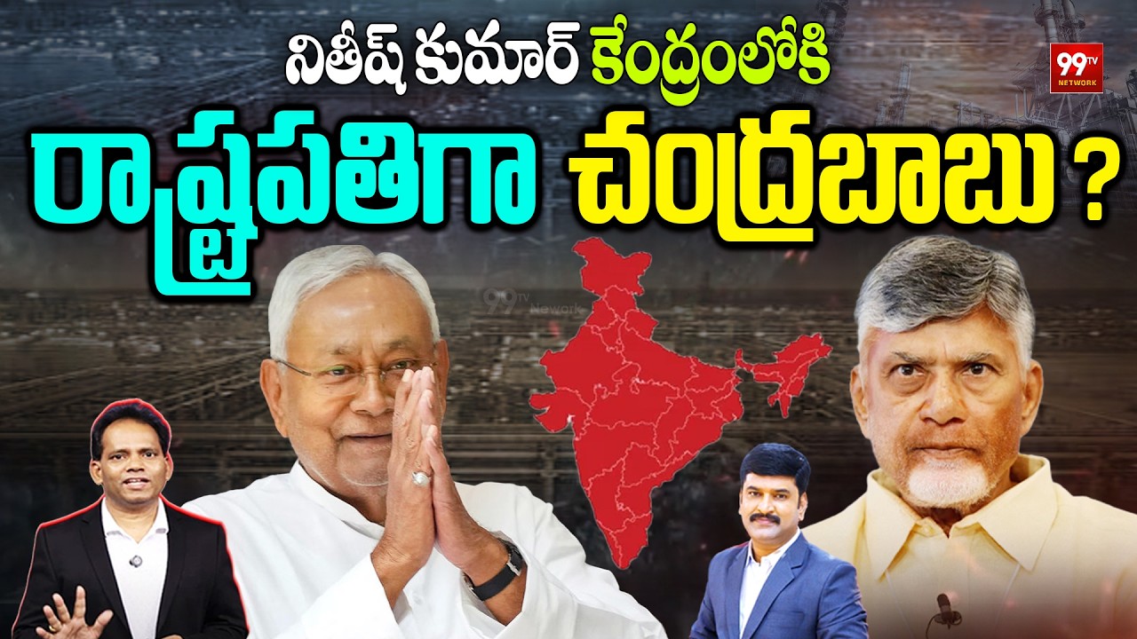 రాష్ట్రపతిగా చంద్రబాబు ?: Nitish Kumar Enters National Politics : Will Chandrababu Become President?