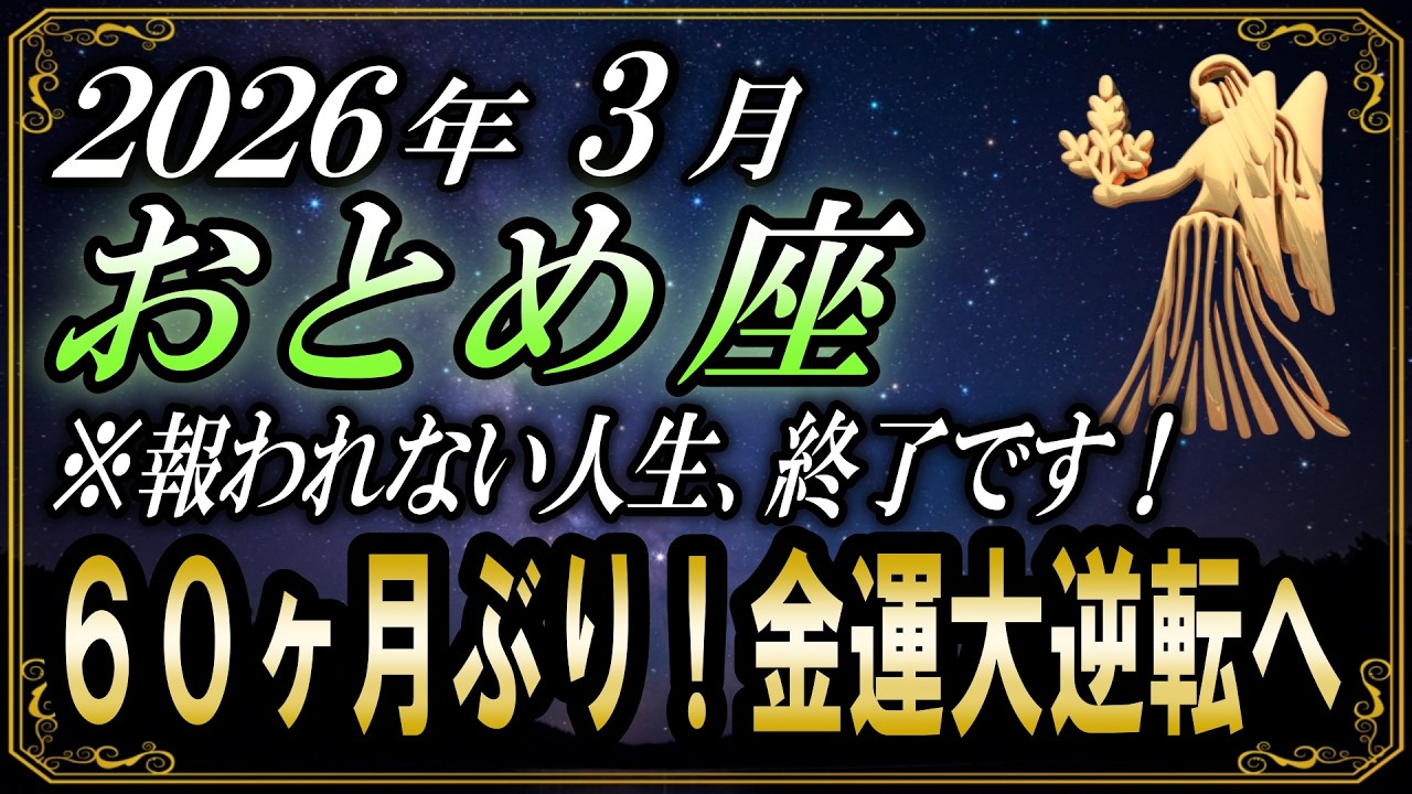 【おとめ座♍】※５秒以内に見てください！６０ヶ月ぶりに最高の開運気…２０２６年３月の乙女座は史上最高の自分への扉へ移行します